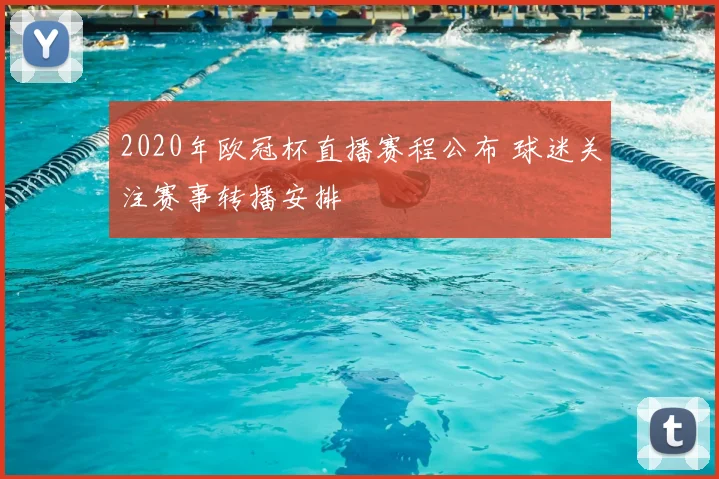 2020年欧冠杯直播赛程公布 球迷关注赛事转播安排