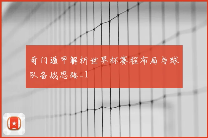奇门遁甲解析世界杯赛程布局与球队备战思路_1