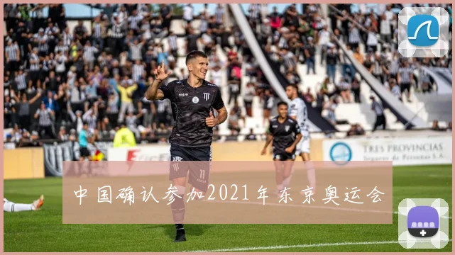 中国确认参加2021年东京奥运会
