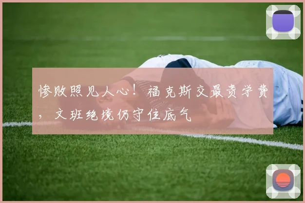 惨败照见人心！福克斯交最贵学费，文班绝境仍守住底气