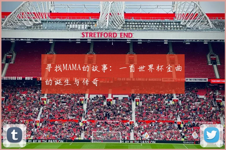 寻找MAMA的故事：一首世界杯金曲的诞生与传奇