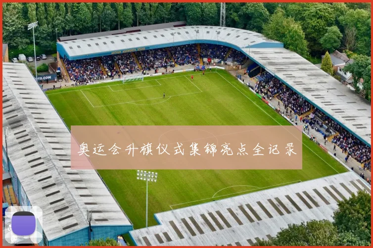 奥运会升旗仪式集锦亮点全记录