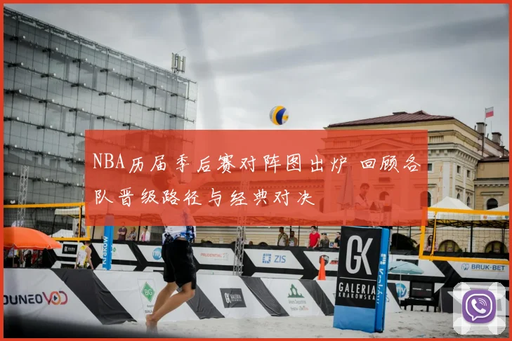 NBA历届季后赛对阵图出炉 回顾各队晋级路径与经典对决