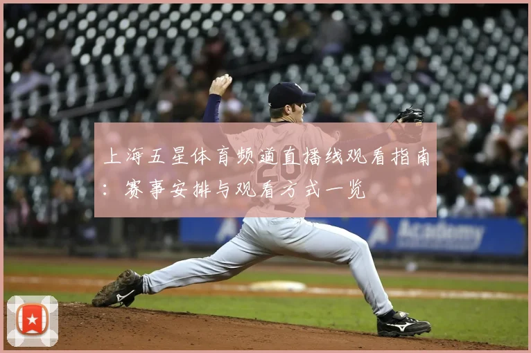 上海五星体育频道直播线观看指南:赛事安排与观看方式一览