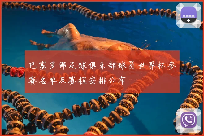 巴塞罗那足球俱乐部球员世界杯参赛名单及赛程安排公布