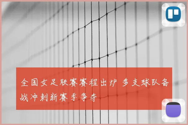 全国女足联赛赛程出炉 多支球队备战冲刺新赛季争夺