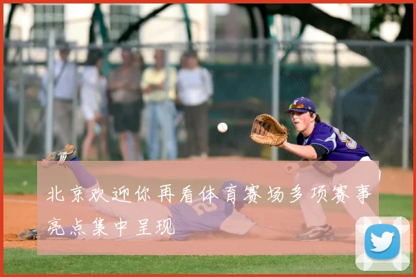 北京欢迎你再看体育赛场多项赛事亮点集中呈现