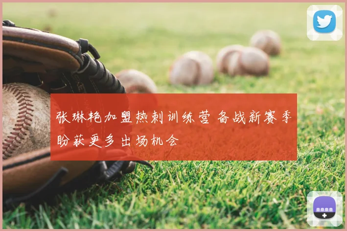 张琳艳加盟热刺训练营 备战新赛季盼获更多出场机会