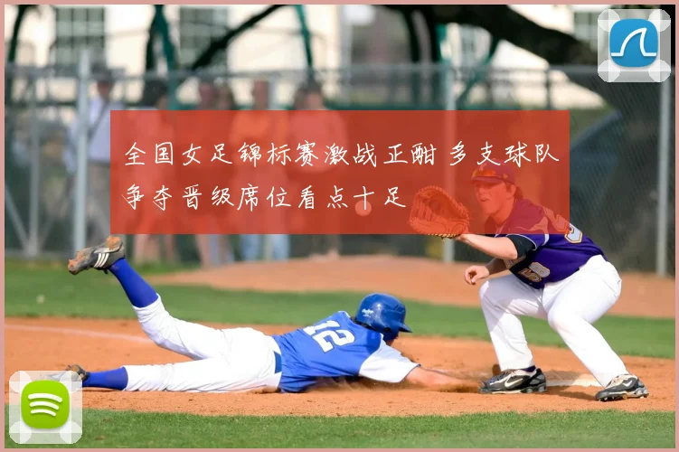 全国女足锦标赛激战正酣 多支球队争夺晋级席位看点十足