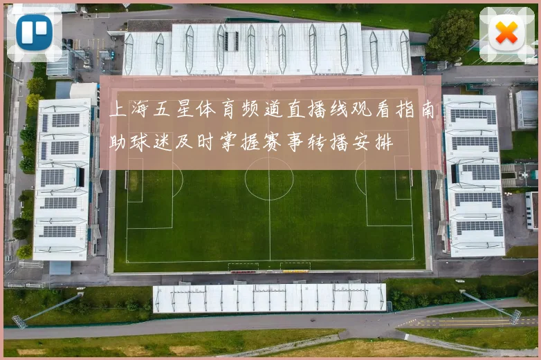 上海五星体育频道直播线观看指南助球迷及时掌握赛事转播安排