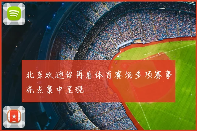 北京欢迎你再看体育赛场多项赛事亮点集中呈现
