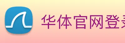 华体官网登录入口平台 Logo